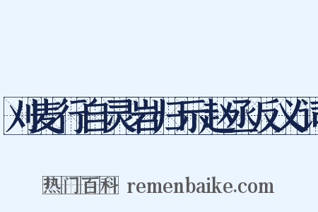 刈麦行自灵岩归示赵丞反义词是什么意思的图片